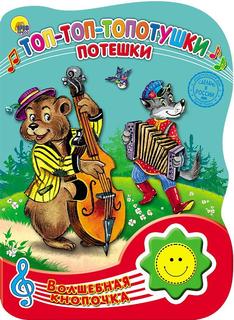 Книга Проф-Пресс Волшебная кнопочка. Топ-топ-топотушки. Потешки, озвученная