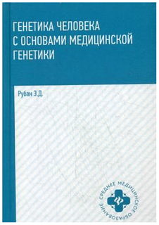 Книга Генетика человека с основами медицинской генетики Феникс