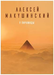 Книга У пирамиды Эксмо