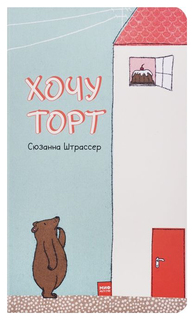 Хочу торт Манн, Иванов и Фербер