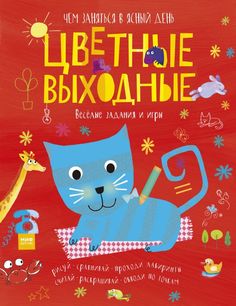 Цветные Выходные. Чем Заняться В Ясный День Манн, Иванов и Фербер