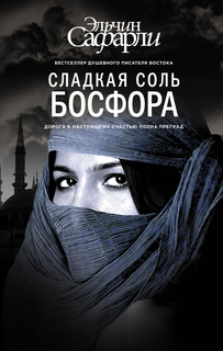 Книга Сладкая Соль Босфора АСТ