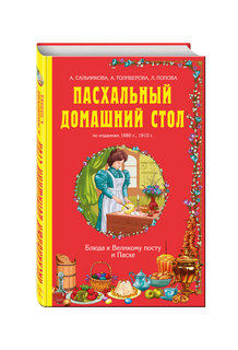 Книга Пасхальный Домашний Стол, блюда к Великому посту и пасхе Эксмо