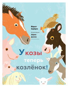 У козы теперь козленок Манн, Иванов и Фербер