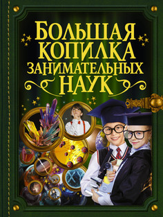 Большая копилка Занимательных наук АСТ