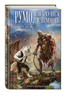 Книга Румо, Или Чудеса В темноте Эксмо