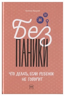 Книга Манн, Иванов и Фербер Ершова Е. «Без паники! Что делать, если ребенок не говорит»