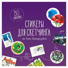 Книга Стикеры для скетчинга от Анны Расторгуевой