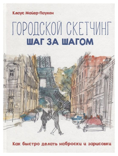 Комикс Городской скетчинг шаг за шагом, Как быстро делать наброски и зарисовки