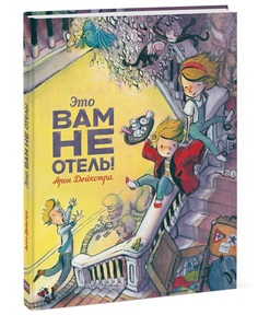 Книжка Это Вам Не Отель!