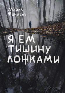 Книга Я ем тишину ложками Эксмо