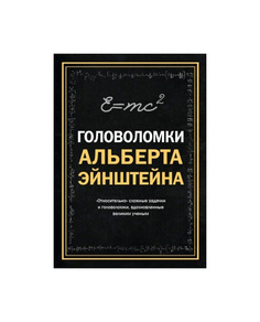 Книга Головоломки Альберта Эйнштейна Эксмо
