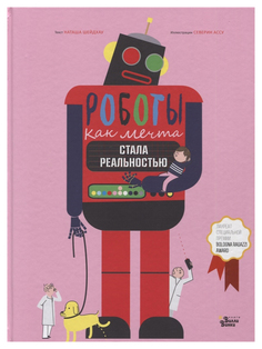 Книга АСТ Лучшие книги о науке для детей. Роботы. Как мечта стала реальностью