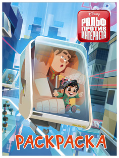 Раскраска «Ральф против интернета» Голубой Disney