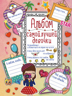 Альбом Самой лучшей Девочки на Свете АСТ