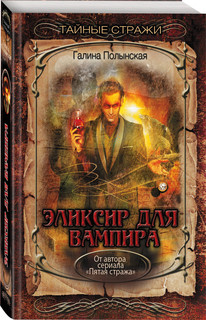 Книга Эликсир для Вампира Эксмо