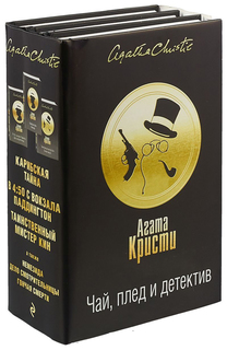 Книга Чай, плед и Детектив Эксмо