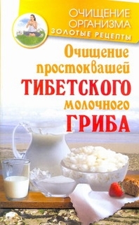 Книга Очищение простоквашей тибетского молочного гриба АСТ