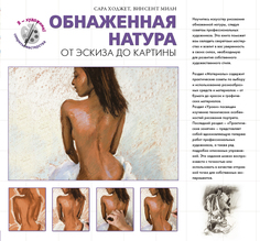 Обнаженная натура, От эскиза до картины Эксмо