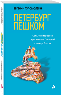 петербург пешком.Самые Интересные прогулки по Северной Стол... Эксмо