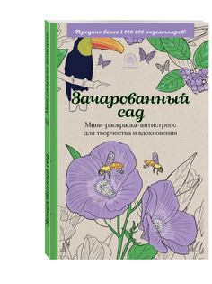 Зачарованный сад,Мини-раскраска-антистресс для творчества и вдохновения, Эксмо