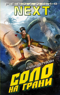 Книга Соло на грани Эксмо