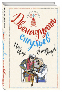 Книга Двенадцать Стульев Эксмо