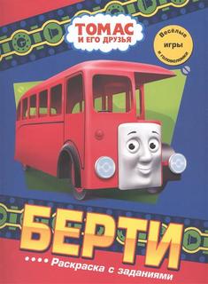 Томас и его друзья. Берти. Раскраска с заданиями. Веселые игры и головоломки АСТ