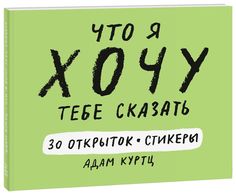 Книга Куртц Адам «Что я хочу тебе сказать. 30 открыток и стикеры»