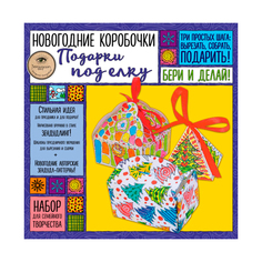 Книга Новогодние коробочки подарки под Елку, набор для Семейного творчества Эксмо