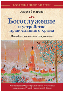 Книга Богослужение и Устройство православного Храма Эксмо