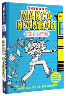 Комикс Дневник Макса Крамбли. Герой из шкафчика АСТ