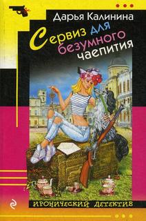 Книга Сервиз для безумного чаепития Эксмо