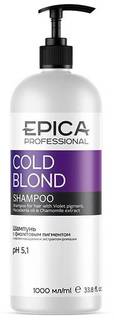 Шампунь Epica Cold Blond Shampoo с фиолетовым пигментом 1000 мл