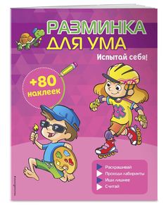 Испытай себя! (+ наклейки)