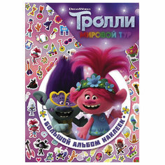 Тролли 2. Большой альбом наклеек АСТ