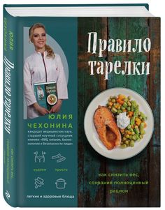 Книга Правило тарелки. Как снизить вес, сохранив полноценный рацион Эксмо