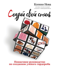 Книга Создай свой стиль. Пошаговое руководство по созданию умного гардероба АСТ