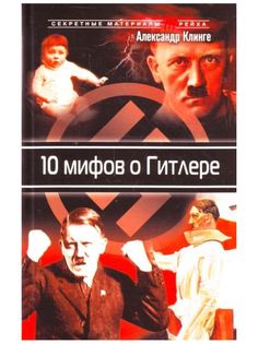 Книга 10 мифов о Гитлере