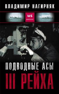 Книга Подводные асы III Рейха