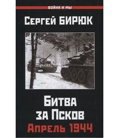Книга Битва за Псков.Апрель 1944