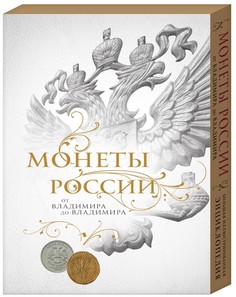 Книга Монеты России: от Владимира до Владимира короб Эксмо