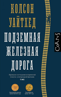 Книга Подземная железная дорога АСТ