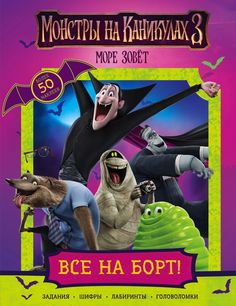 Монстры на каникулах 3. Все на борт! (с наклейками) (нов) АСТ