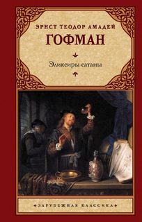 Книга Эликсиры сатаны АСТ