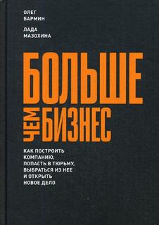 Книга Больше Чем Бизнес, как построить компанию, попасть В тюрьму, Выбраться из Нее и О...