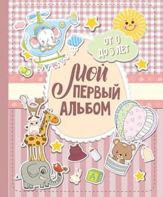 Мой первый альбом (для девочек). От 0 до 3 лет Астрель