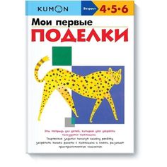 Мои первые поделки KUMON