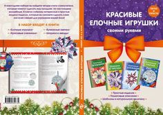 Книга Красивые елочные игрушки своими руками 2 Эксмо