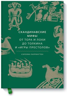 Книга Скандинавские мифы: от Тора и Локи до Толкина и "Игры престолов"